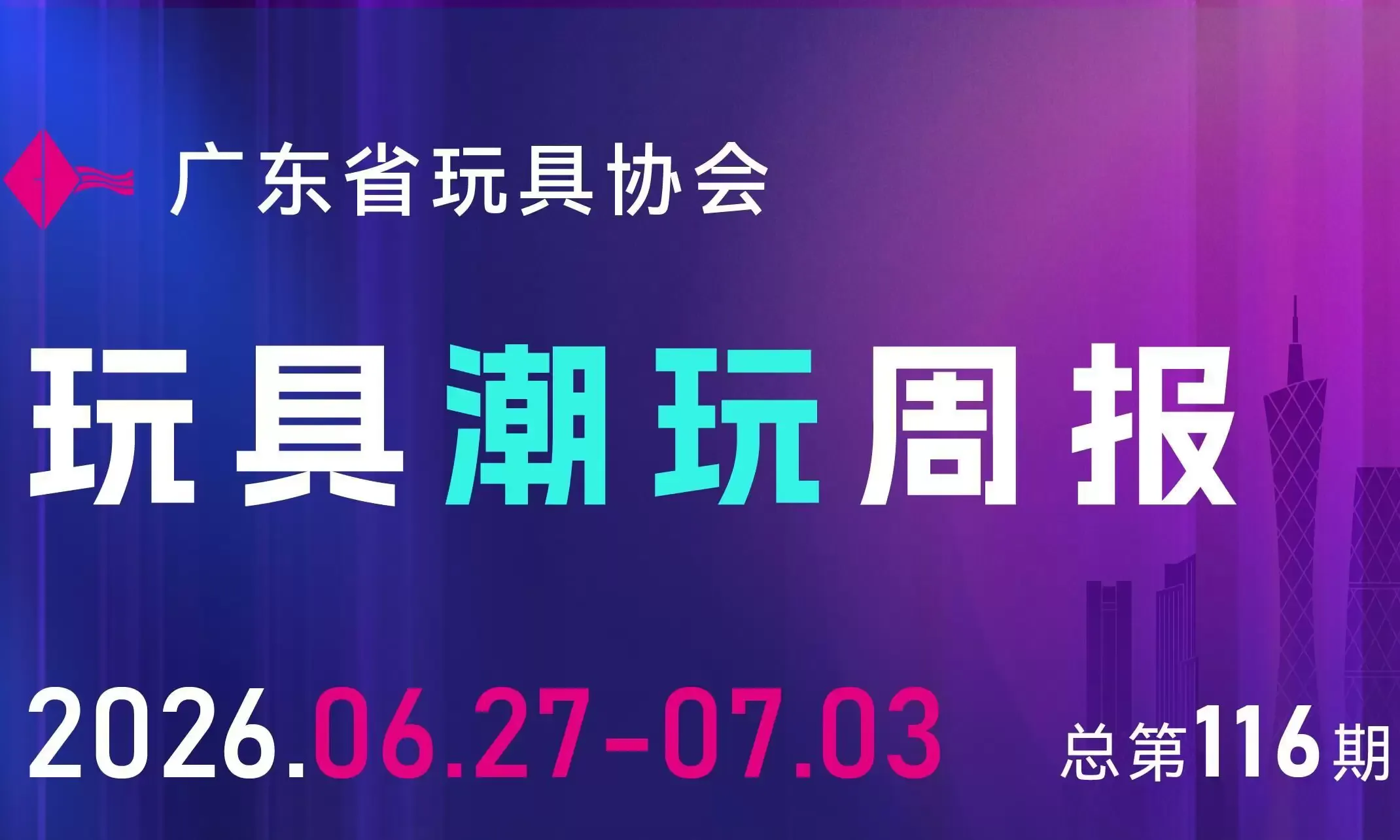 周报 | 玩具安全新国标培训7月中举办，实丰文化获意大利设计大奖……