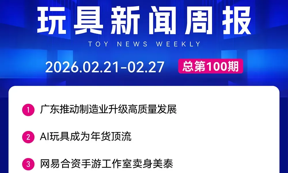 广东推动制造业升级高质量发展，AI玩具成为年货顶流……