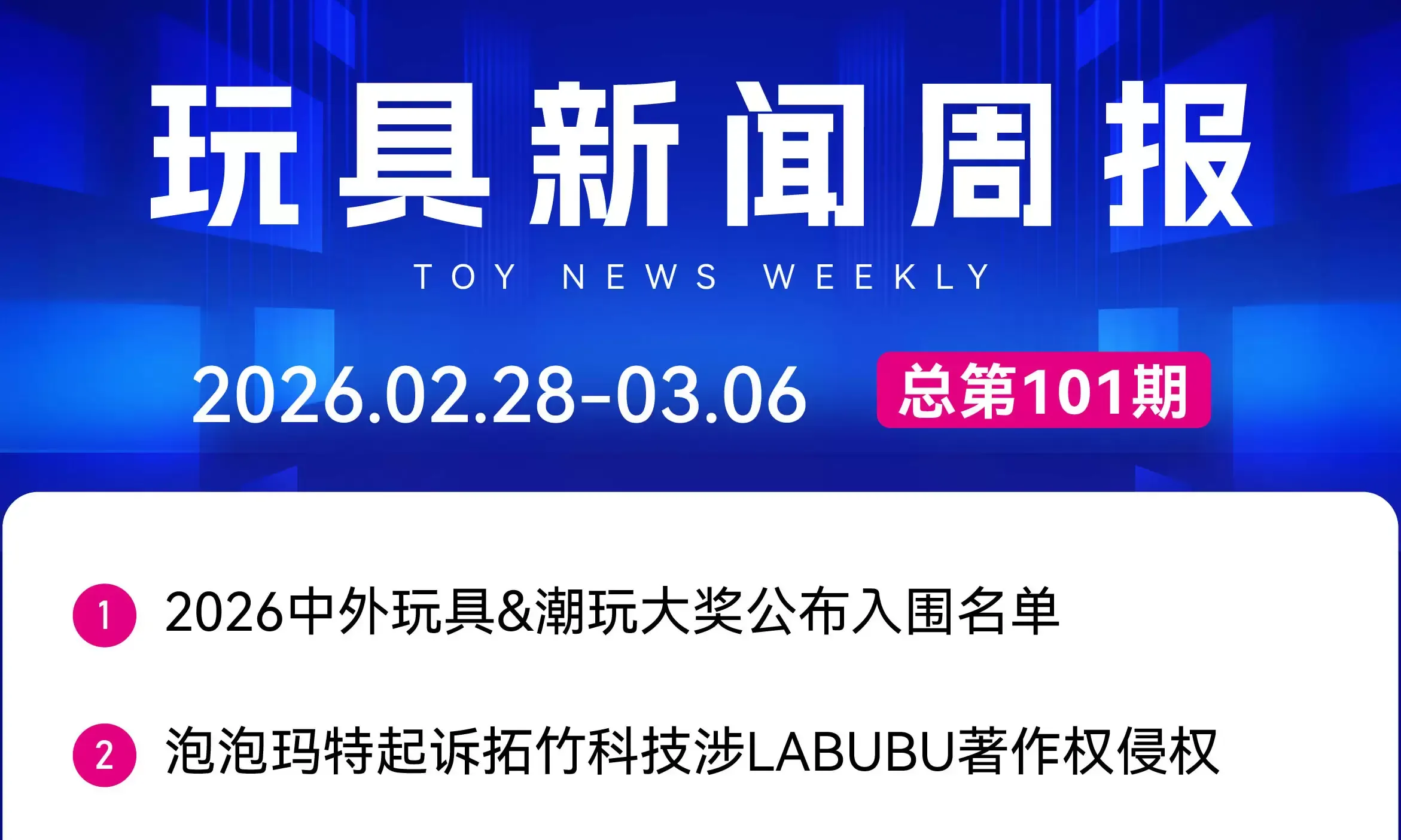2026中外玩具&潮玩大奖公布入围名单；孩之宝获哈利·波特全球玩具授权……