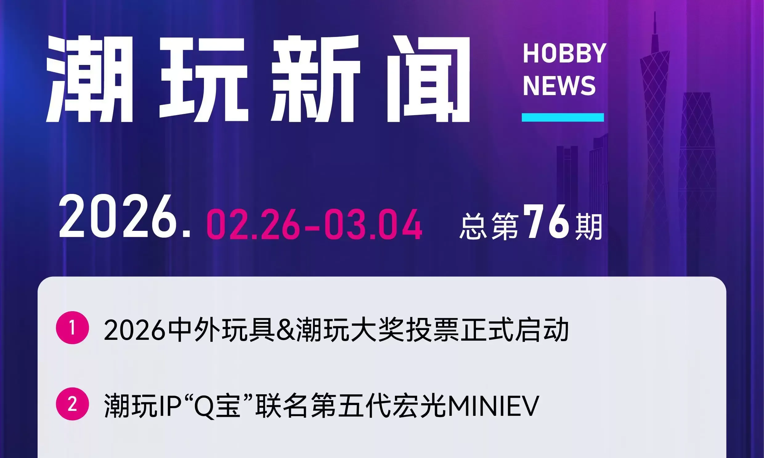 2026中外玩具&潮玩大奖投票启动，东南亚最大MINISO LAND开业……