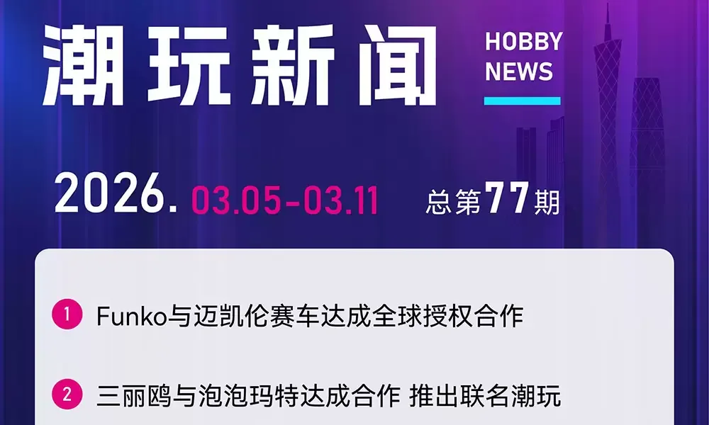 Funko与迈凯伦达成全球授权，三丽鸥与泡泡玛特推出联名潮玩……