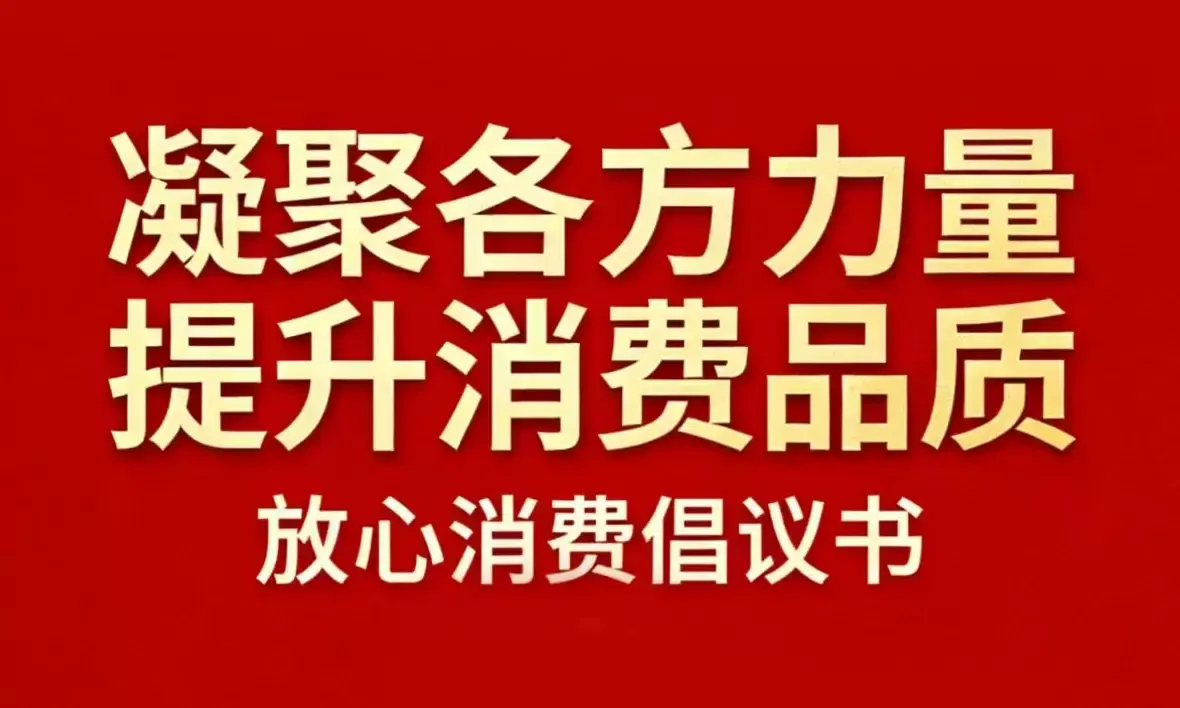 广东发布“放心消费倡议书”