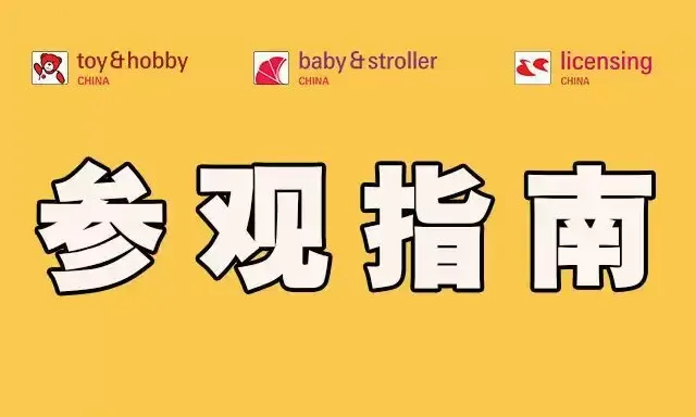 2026深圳玩具展&潮玩展【参观指南】，敬请收藏！