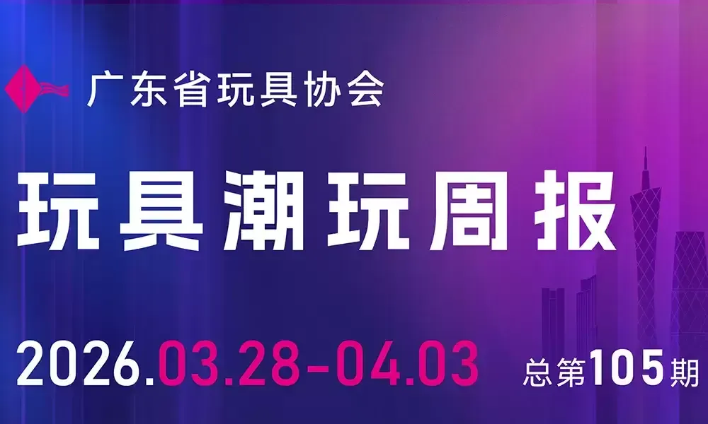 TOP TOY冲击港股上市，泡泡玛特推世界杯联名潮玩......