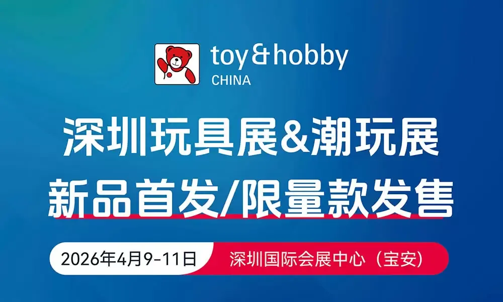 2026深圳玩具展&潮玩展，多款限量新品重磅亮相