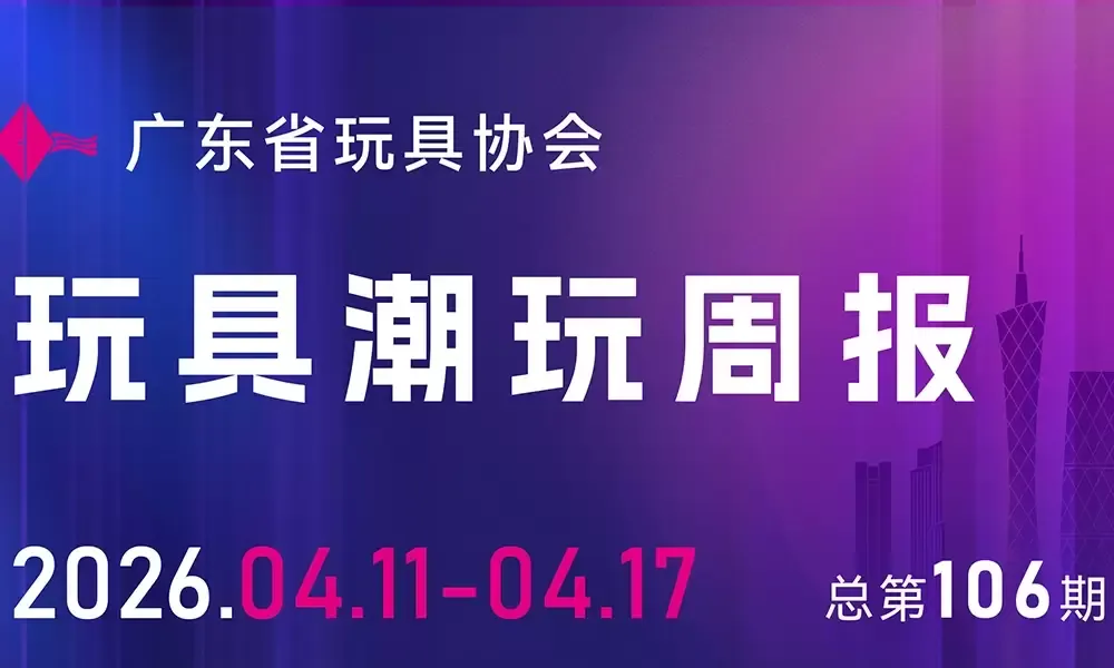2026深圳玩具展&潮玩展创新高、MOMOTOY获数千万融资……