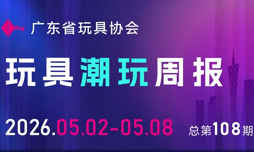 广东发布AI玩具团标，多家上市玩企公布财报……