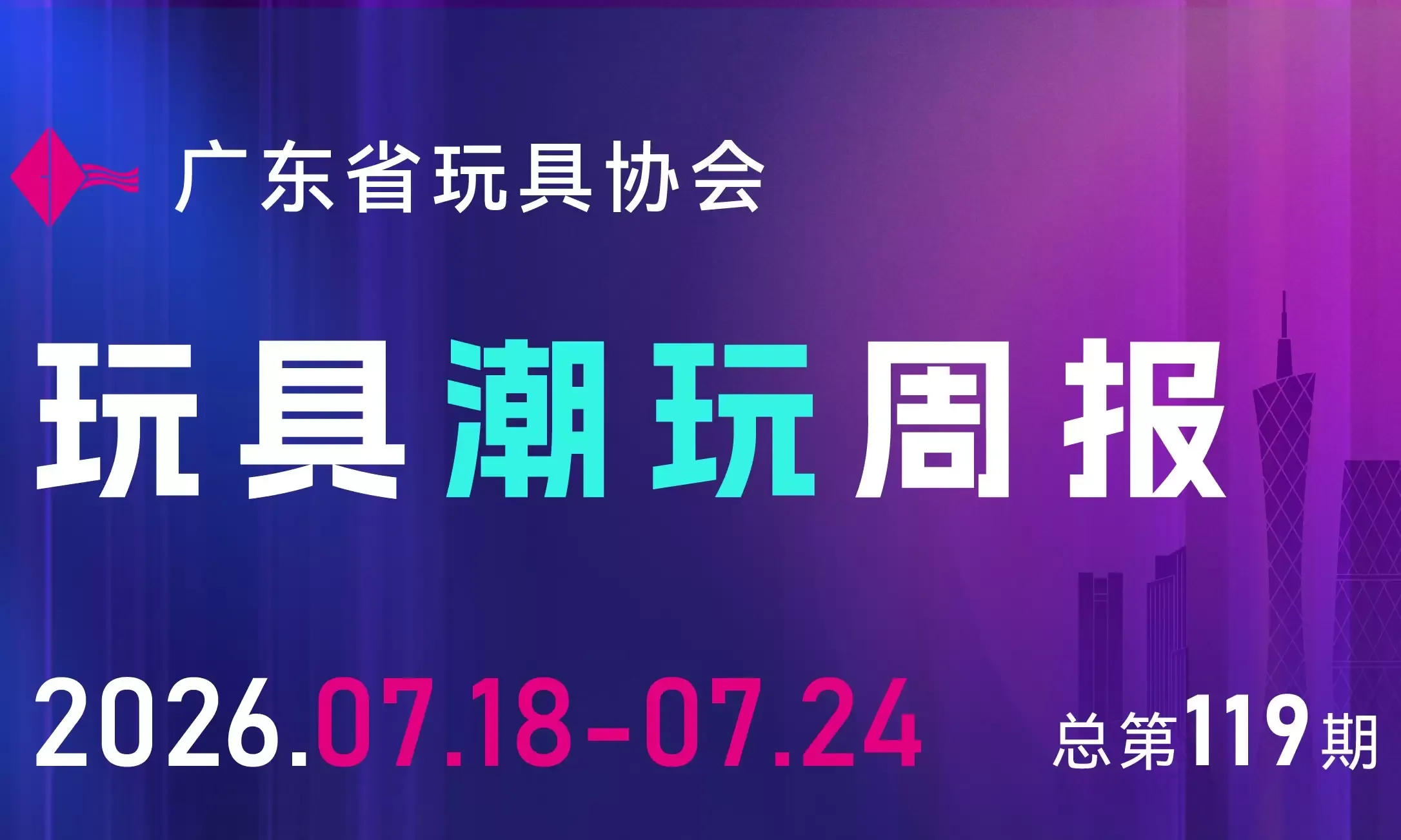 周报 | 上半年全国玩具出口下滑11.3%；孩之宝营收大涨15%……