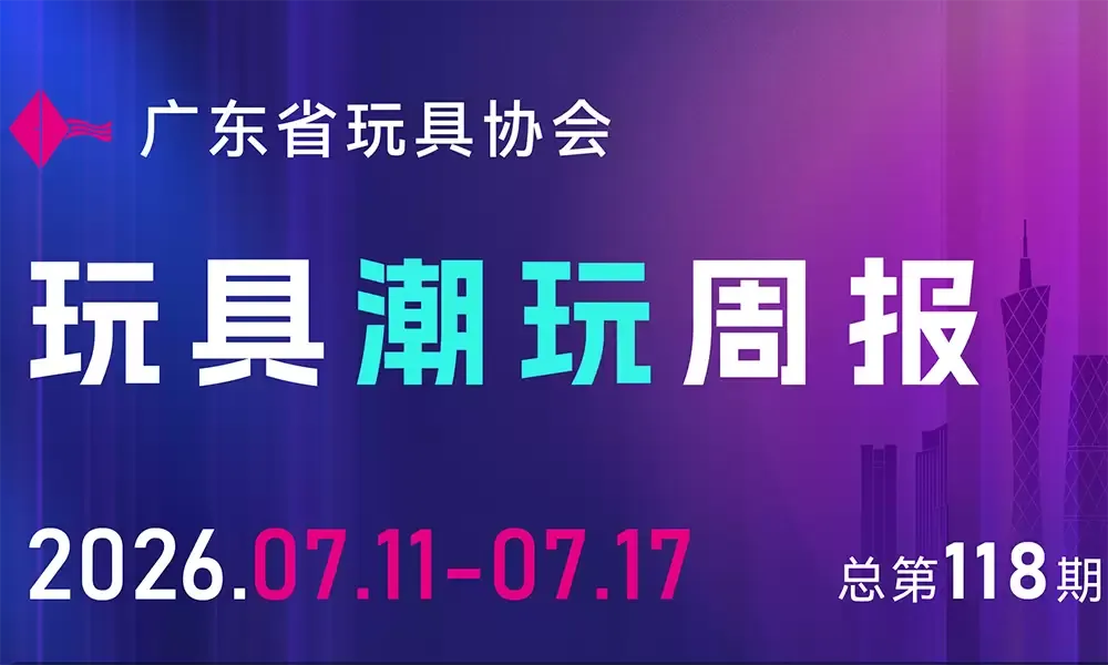 周报 | 玩具安全新国标宣贯会召开，2026中国授权业大奖揭晓...