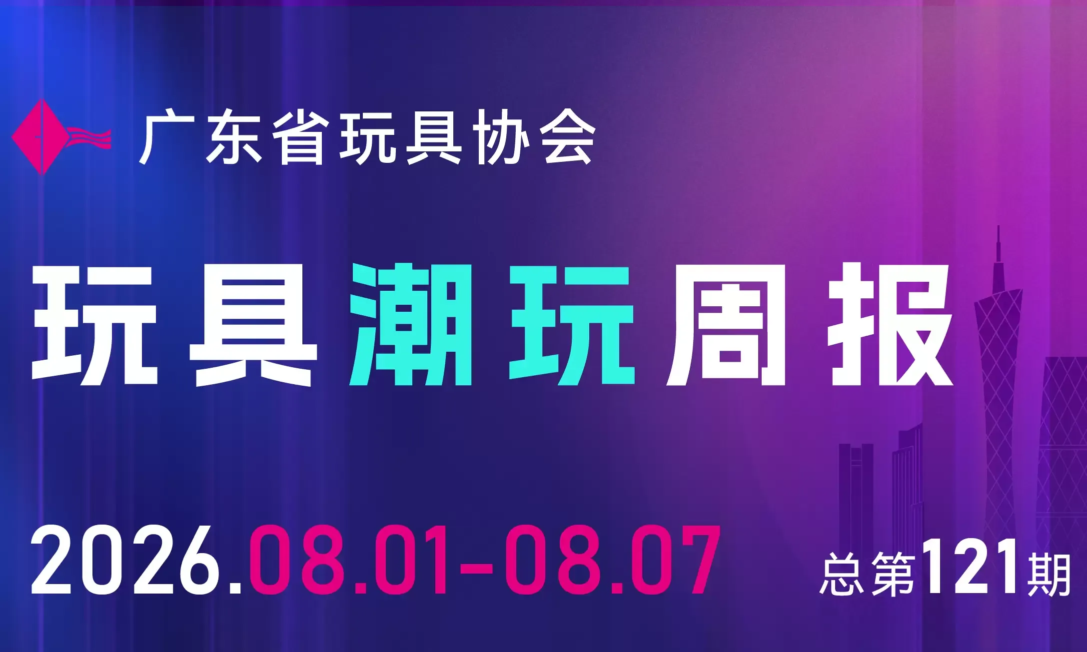 周报 | 2027深圳玩具展&潮玩展正式官宣，中国潮玩市场规模超2500亿……