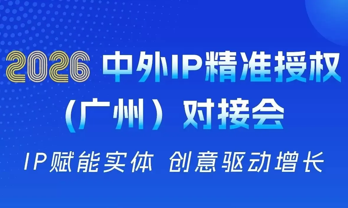 2026中外IP精准授权（广州）对接会 | 诚邀报名