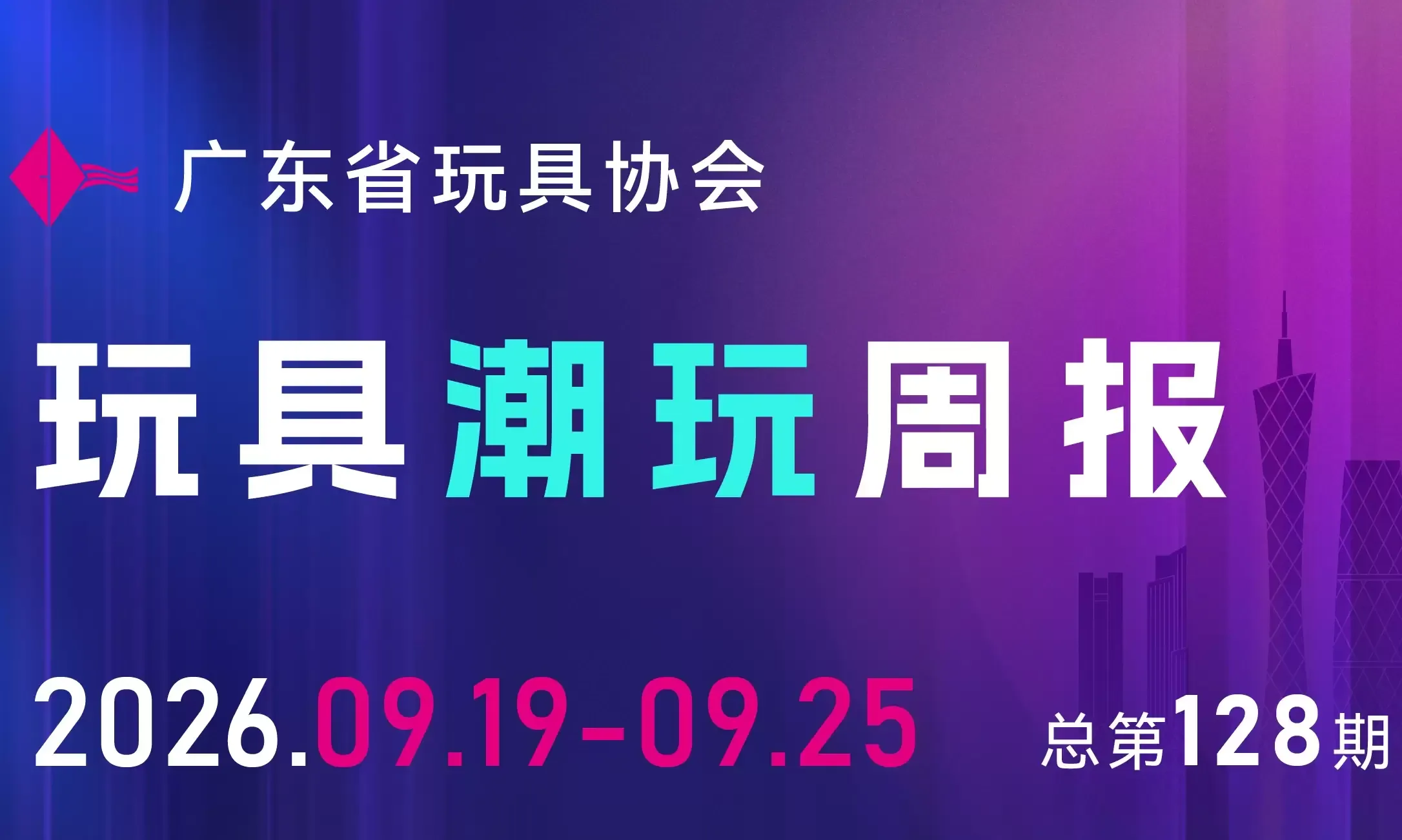 周报 | 泡泡玛特名创优品跻身民企500强，玩具反斗城美国新增120家门店……