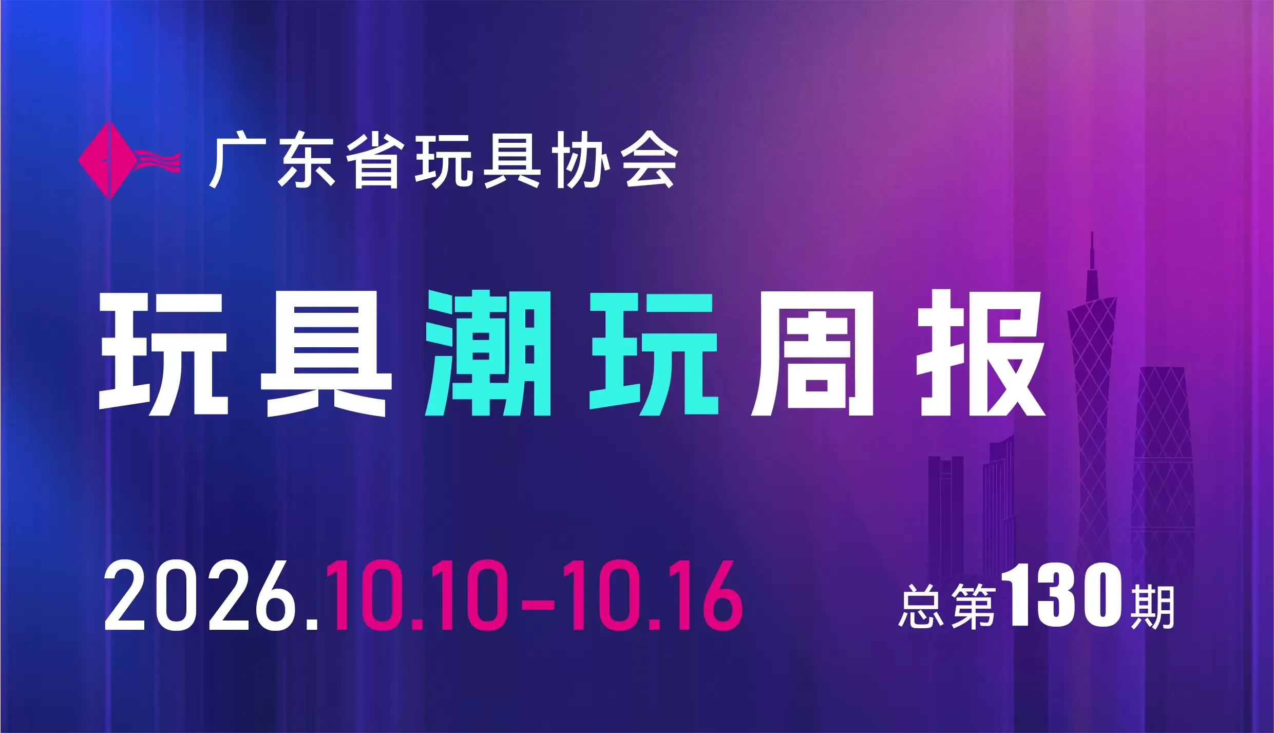 周报 | 自备动力飞行玩具拟出新国标， 纽伦堡玩具展发布2027潮流趋势……